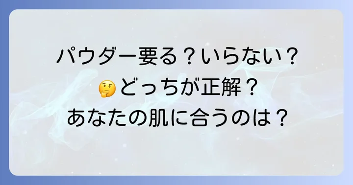 パウダーを使わないメリットとデメリット