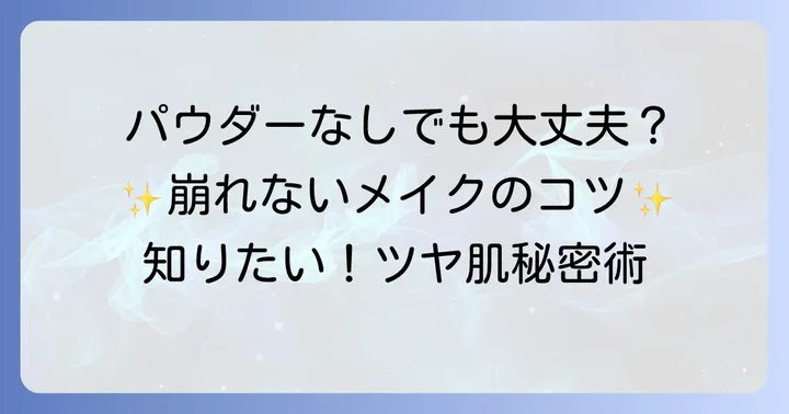 ティルティルパウダーを使わないメイクのコツ