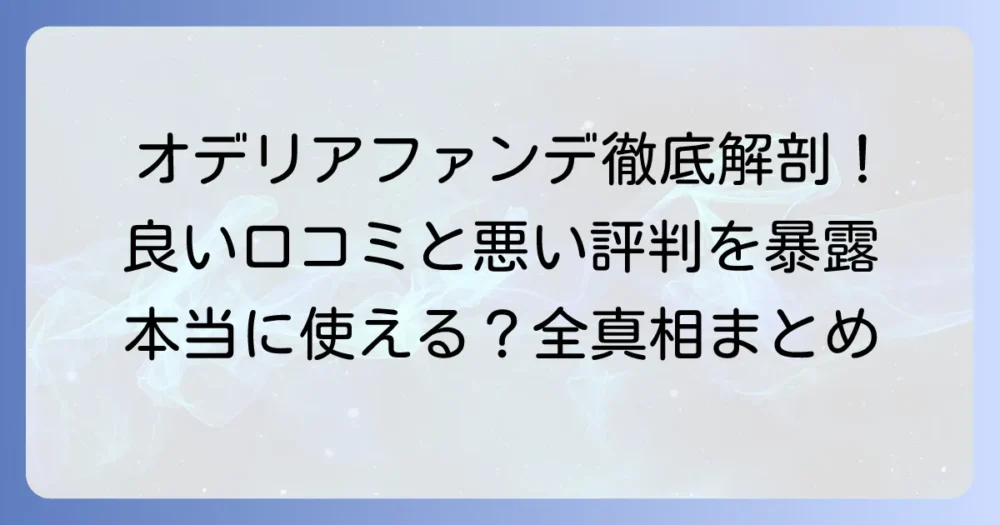 オデリアクッションファンデーションの口コミを徹底解説！悪い評判から良い評価まで
