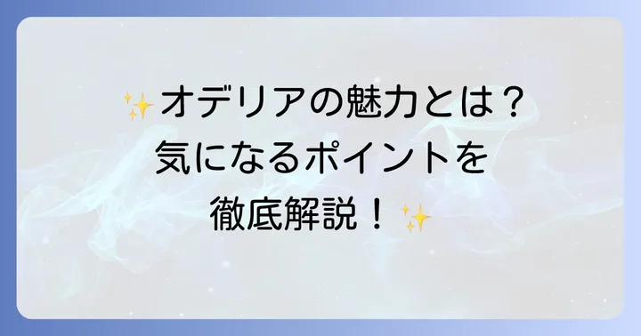 オデリアクッションファンデーションとは？その魅力に迫る