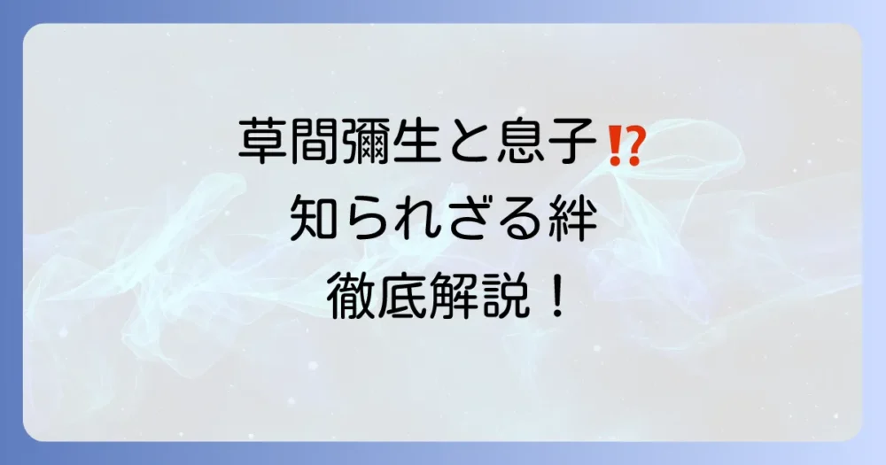 草間彌生と高倉功の関係性とは?養子でありスタジオ代表の彼の存在を徹底解説