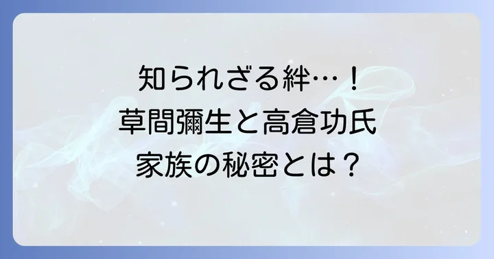 草間彌生と高倉功氏の深い絆:養子としての関係