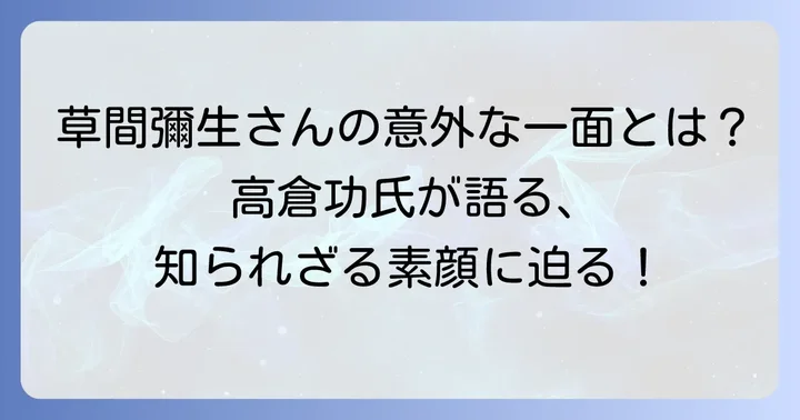 高倉功氏が語る草間彌生氏の素顔