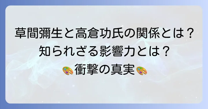 草間彌生氏の芸術活動における高倉功氏の影響