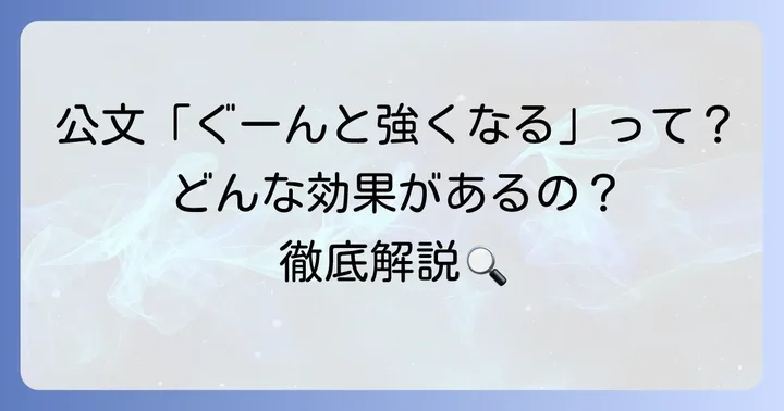 くもん「ぐーんと強くなる」シリーズとは？その特徴を徹底解説