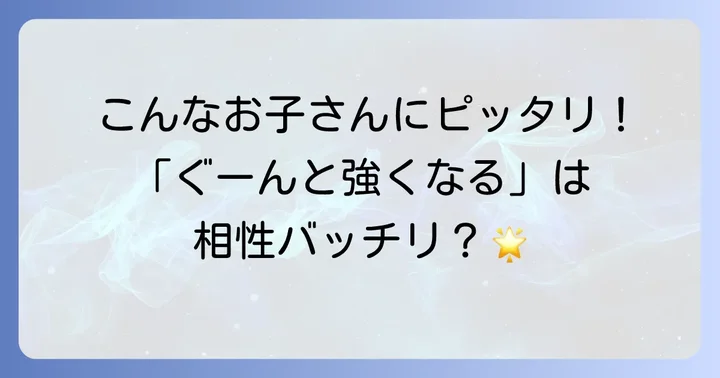 「ぐーんと強くなる」シリーズはどんな子におすすめ？