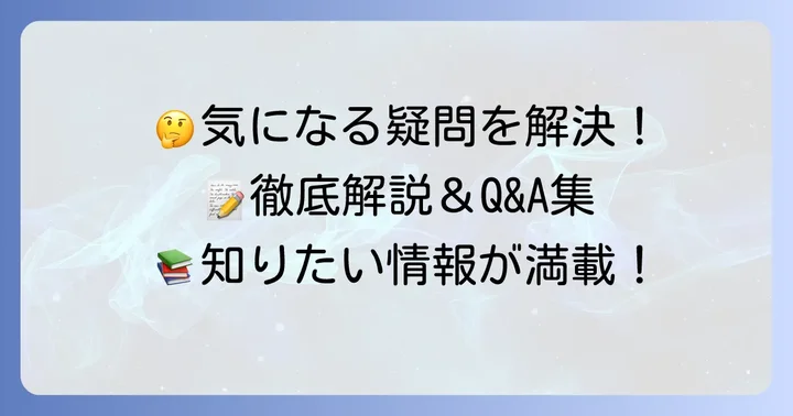 よくある質問