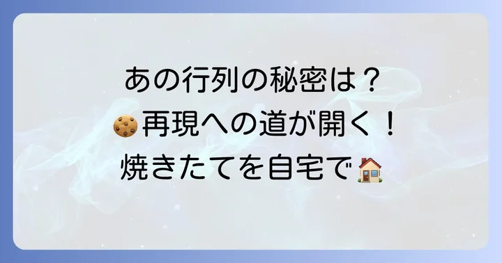 ベンズクッキーの魅力とは？なぜ自宅で再現したいのか