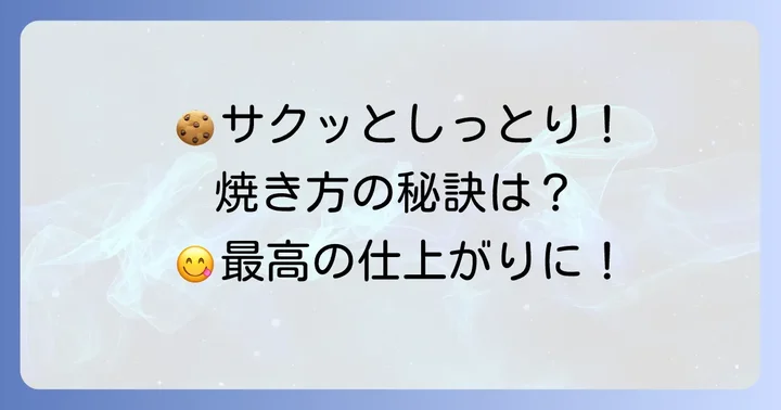 失敗しない！ベンズクッキー風の焼き方と仕上げ
