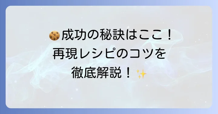 ベンズクッキーレシピを成功させるためのコツ