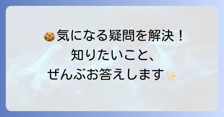 よくある質問