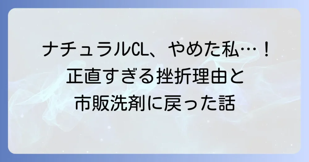ナチュラルクリーニングをやめた私が語る！挫折理由と市販洗剤に戻った本音