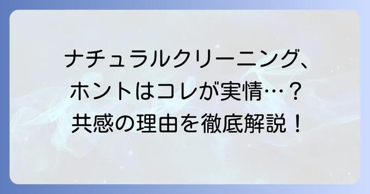 ナチュラルクリーニングやめたくなるのはなぜ？多くの人が抱える共通の悩み