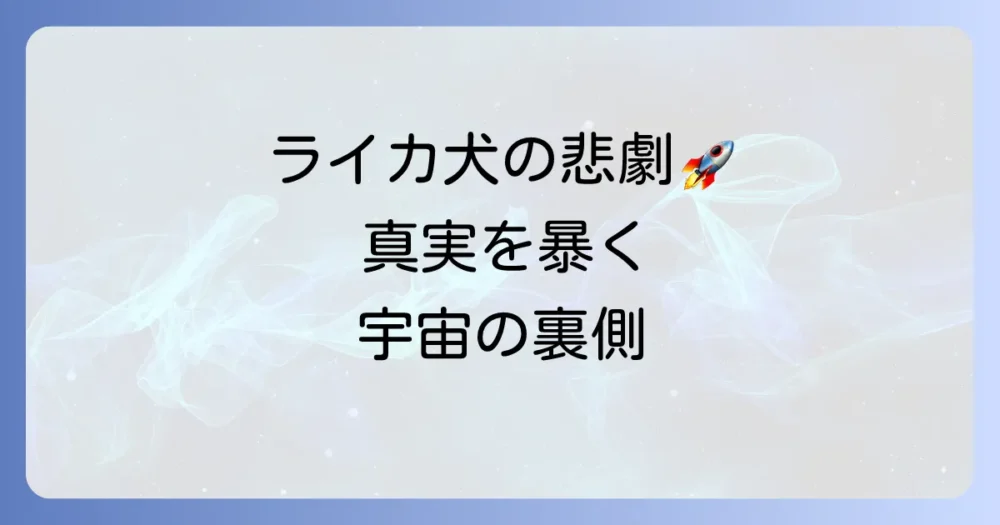 クドリャフカの死因の真実：スプートニク2号とライカ犬の悲劇
