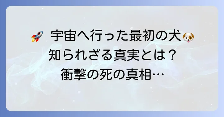 宇宙へ旅立った最初の生命クドリャフカ（ライカ犬）とは