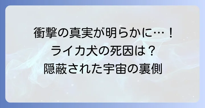 長年隠されてきたクドリャフカの死因の真実