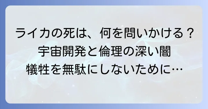 クドリャフカの死が宇宙開発と動物倫理に与えた影響