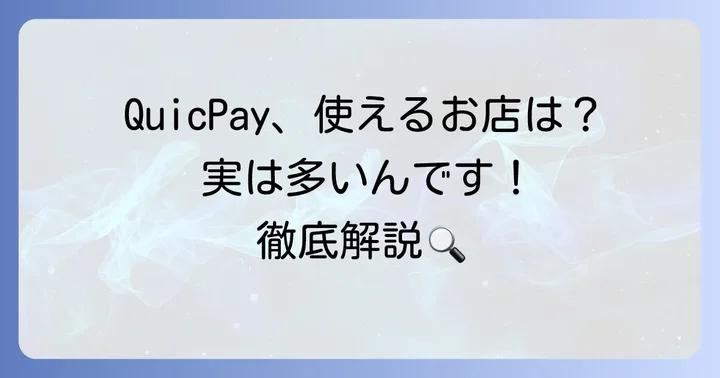QuicPayが使える店は本当に少ないのか？現状を解説