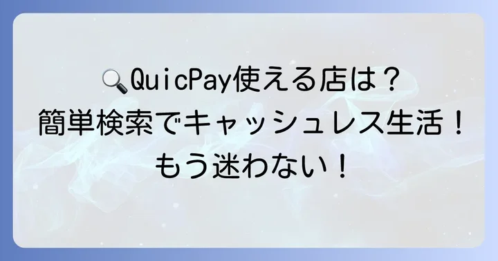 QuicPayが使えるお店を効率的に見つける方法