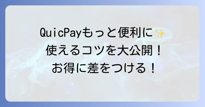 QuicPayをより便利に使うためのコツ