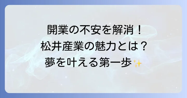 松井産業クレープとは？開業を成功に導くその魅力