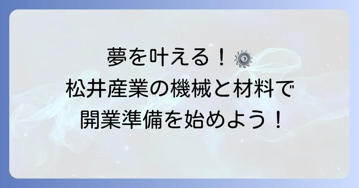 クレープ開業の夢を叶える！松井産業の機械と材料選び