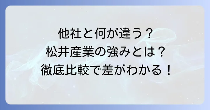 競合他社と比較！松井産業クレープの優位性と選ぶべき理由
