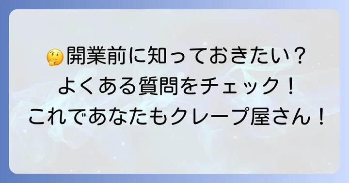 よくある質問
