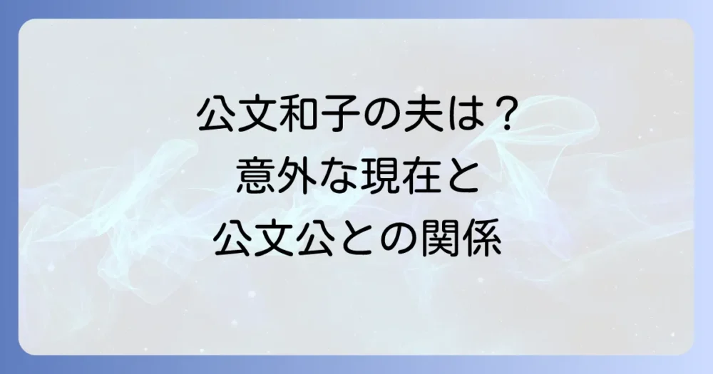 公文和子の夫は公文公ではない！公文式を支えた二人の物語