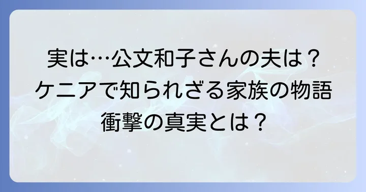 公文和子の夫は公文公ではない！ケニアで活躍する小児科医の家族
