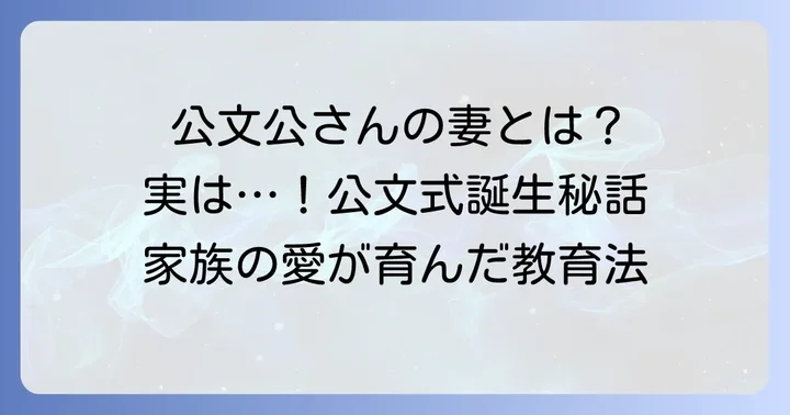 公文式誕生のきっかけと公文公の妻