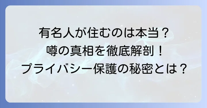 パークハウス多摩川有名人の噂の真相に迫る