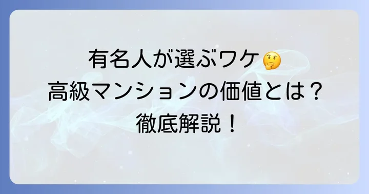 有名人がパークハウス多摩川を選ぶ理由：高級マンションとしての価値