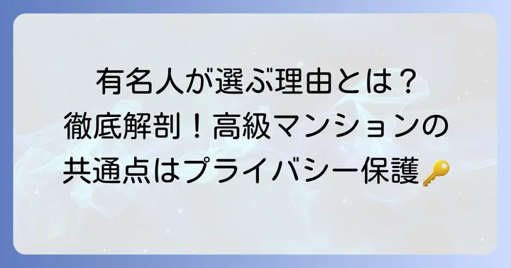 有名人が住むマンションに共通する特徴とは