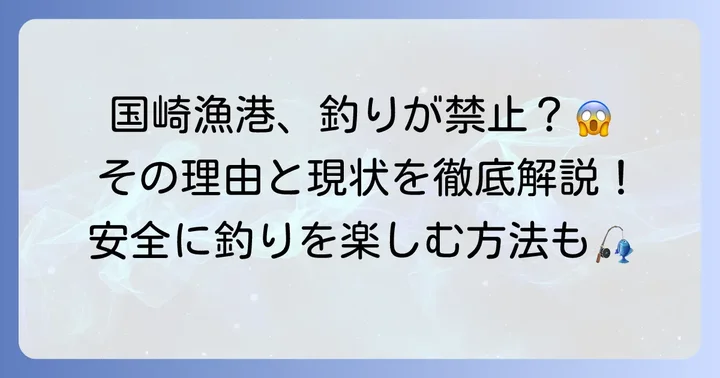 国崎漁港で釣りが禁止されている理由と現状