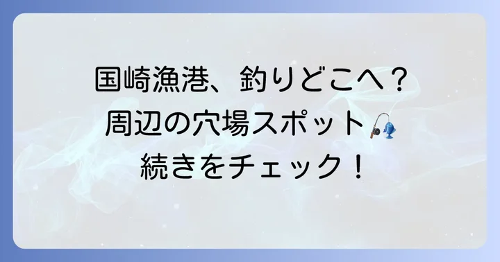 国崎漁港周辺で釣りが楽しめる場所はある？