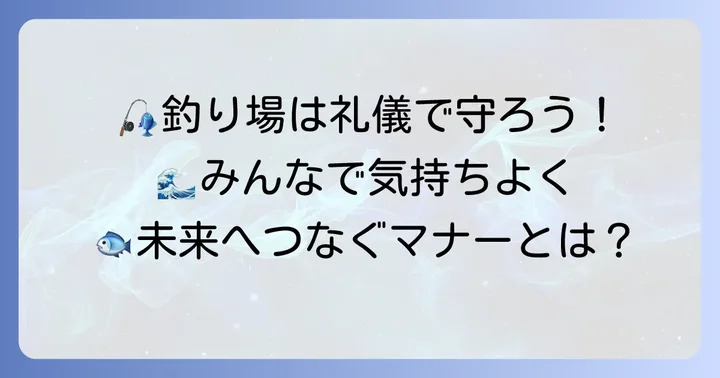 釣り人が守るべきマナーとルール