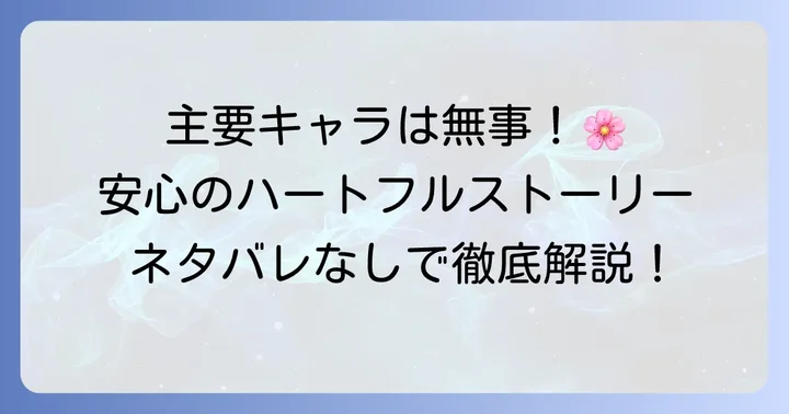 「組長娘と世話係」主要人物に死亡キャラはいない！ハートフルな物語の魅力