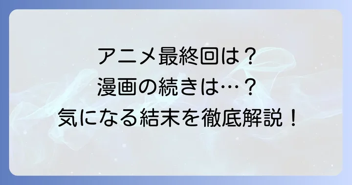 「組長娘と世話係」の物語の結末と今後の展開