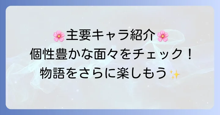 「組長娘と世話係」を深く楽しむための登場人物紹介