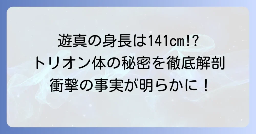 ワールドトリガーの空閑遊真の身長は141cm！トリオン体の秘密とプロフィールを徹底解説