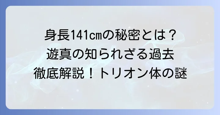 空閑遊真の身長は141cm！その理由と基本プロフィール