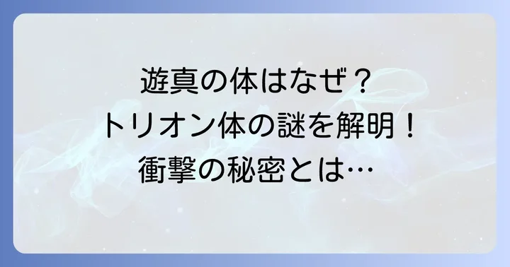 トリオン体と仮の体の秘密