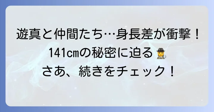 他の主要キャラクターとの身長比較