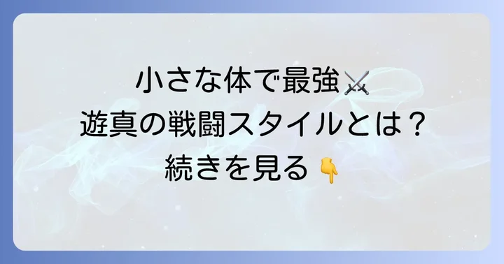 空閑遊真の魅力：小柄な体格から繰り出す戦闘スタイル