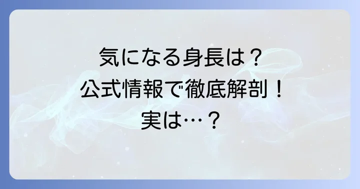 九条ジョーの身長は？公式情報とファンの声