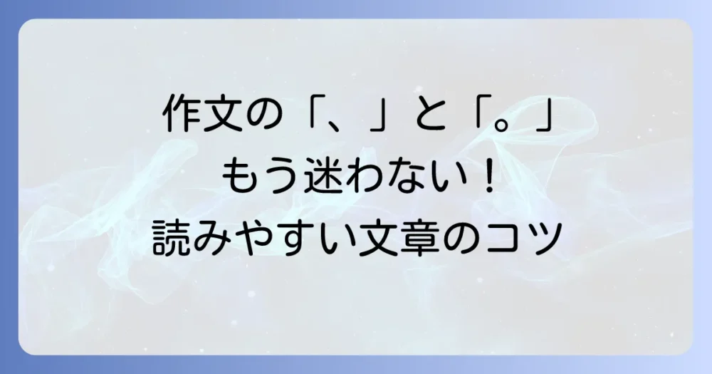 作文のかぎかっこ・句読点の正しい使い方と読みやすい文章にするコツ