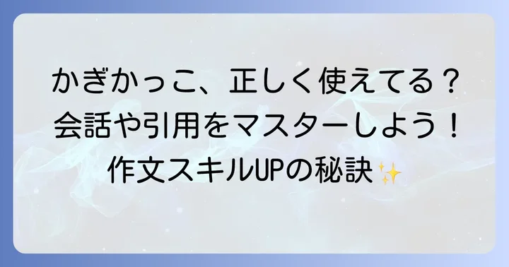 作文でかぎかっこを使う基本的なルール