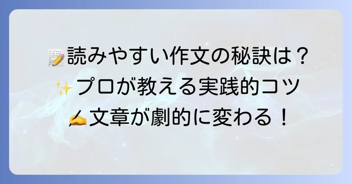読みやすい作文にするための実践的なコツ