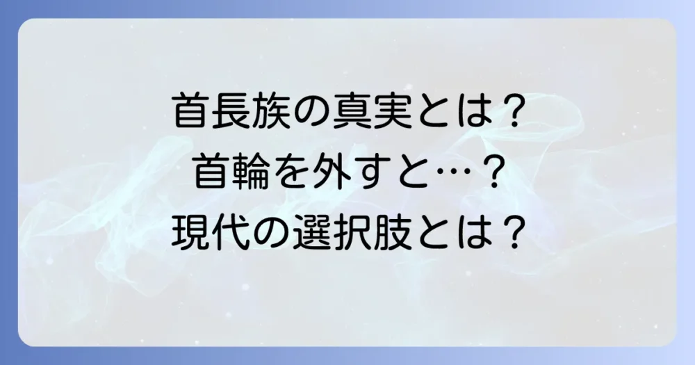 首長族の首輪なしの生活とは?外した後の変化と現代における選択肢